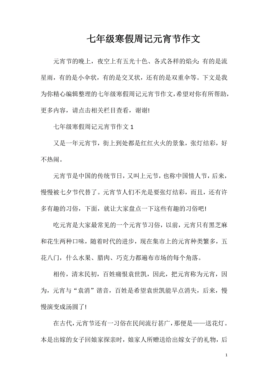 七年级寒假周记元宵节作文.doc_第1页