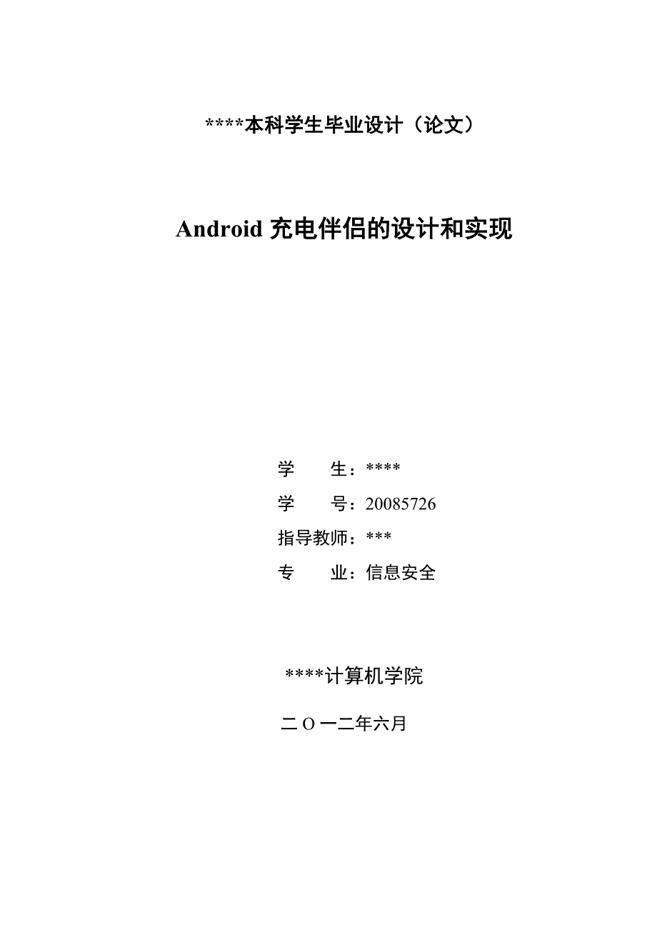 Android充电伴侣的设计和实现1_第1页