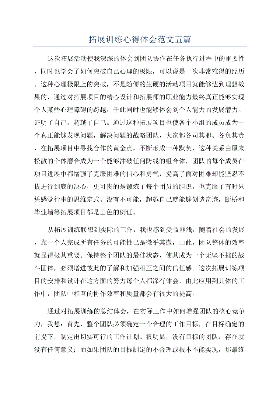 拓展训练心得体会范文五篇.docx_第1页