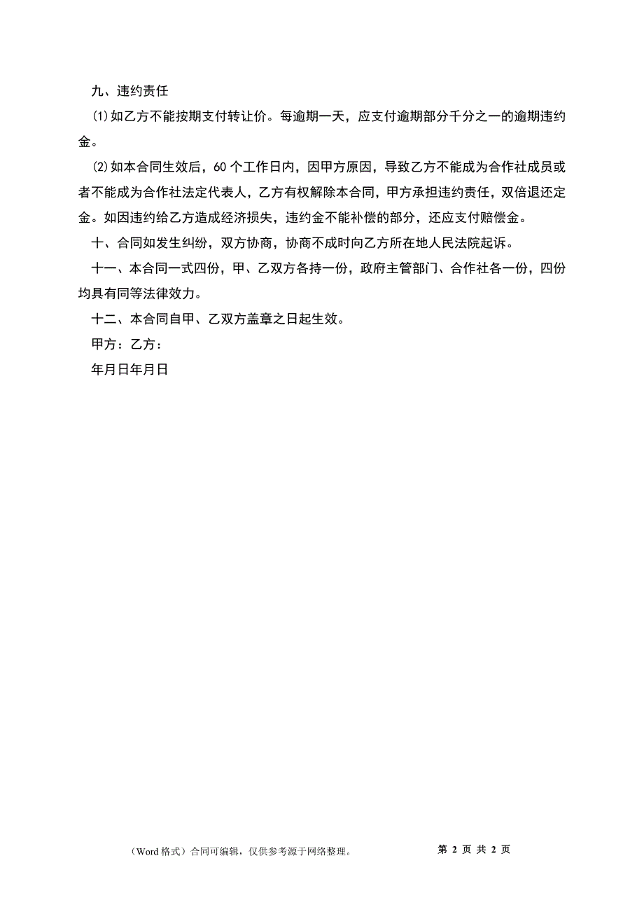 农村合作社转让协议_第2页