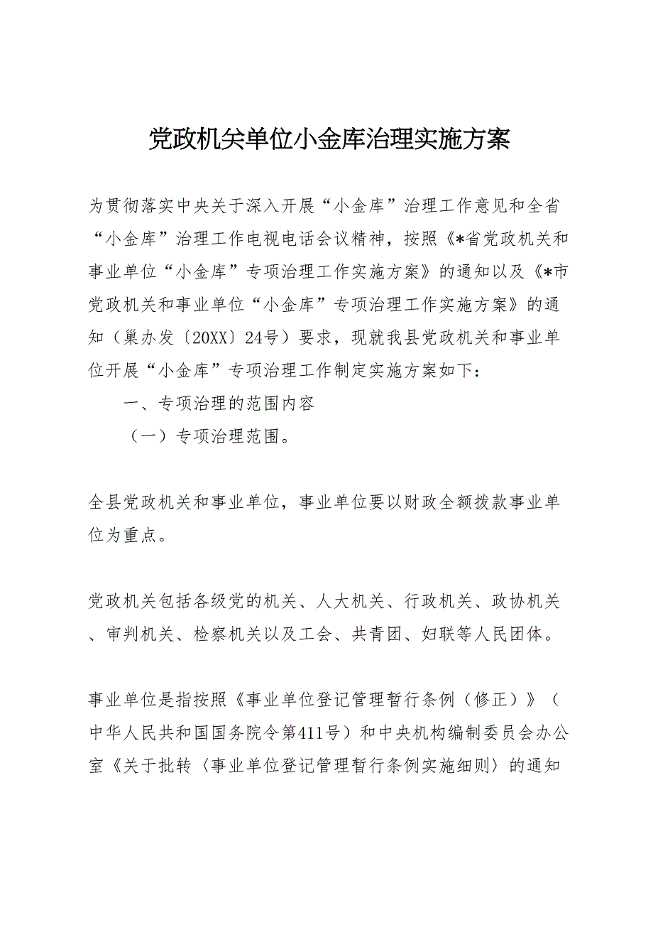 政机关单位小金库治理实施方案_第1页