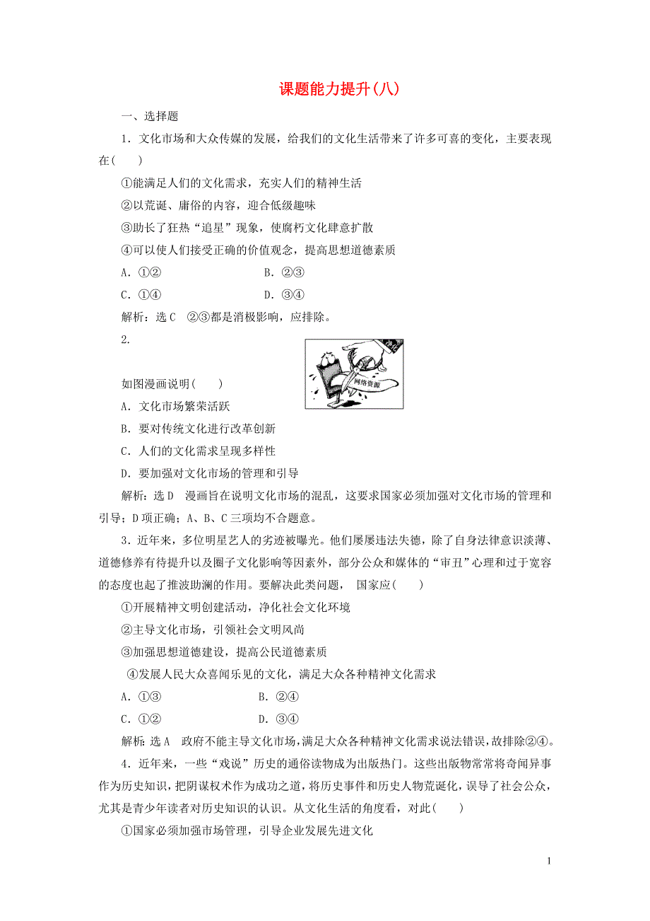 2018-2019学年高中历史 课题能力提升八（含解析）新人教版选修3_第1页