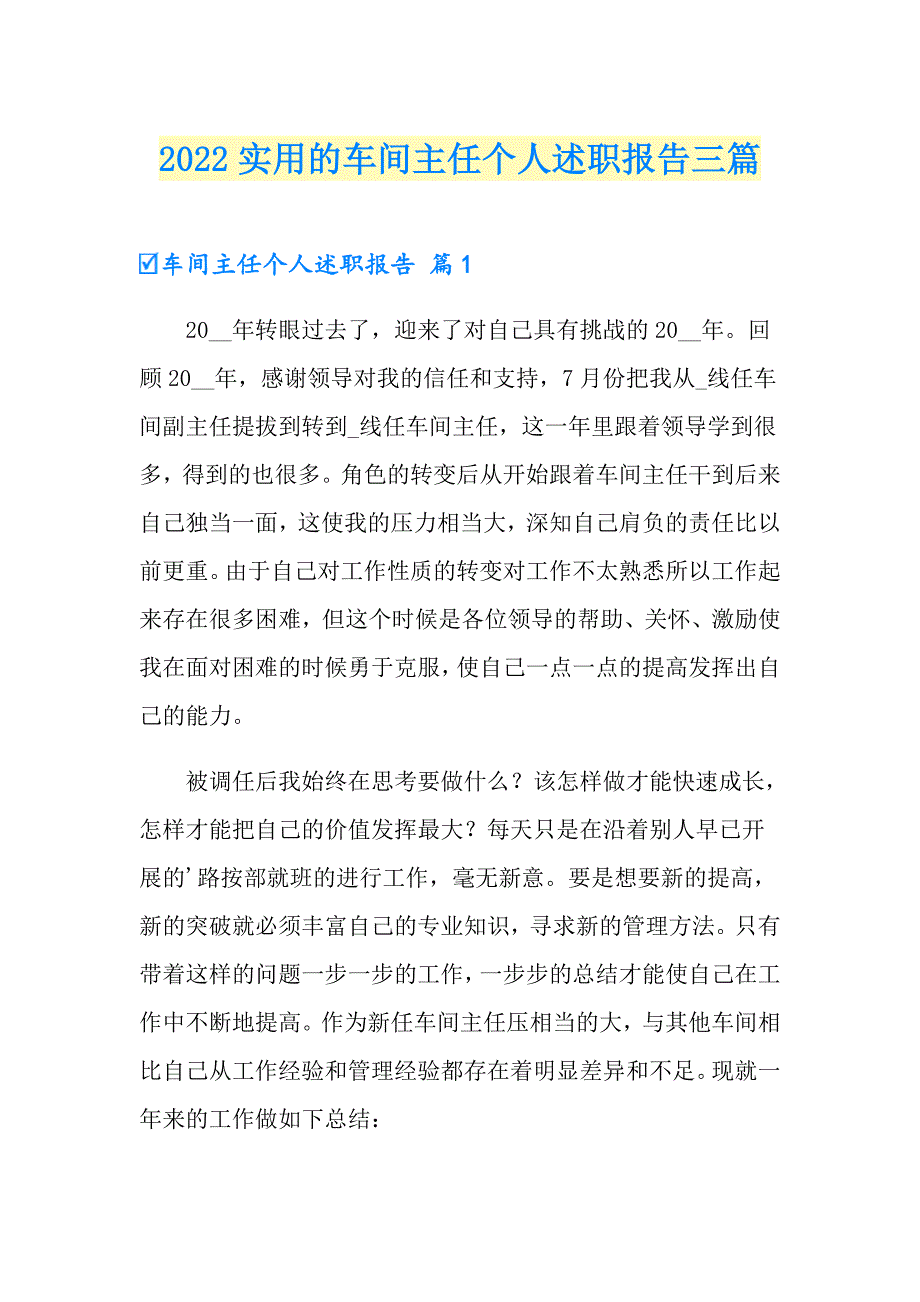 2022实用的车间主任个人述职报告三篇_第1页