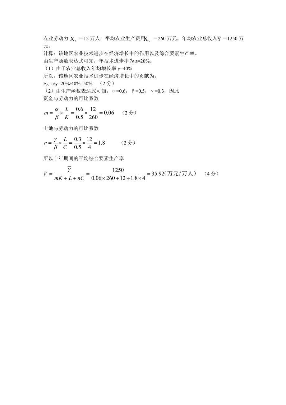 自考农业技术经济学复习计算题_第5页