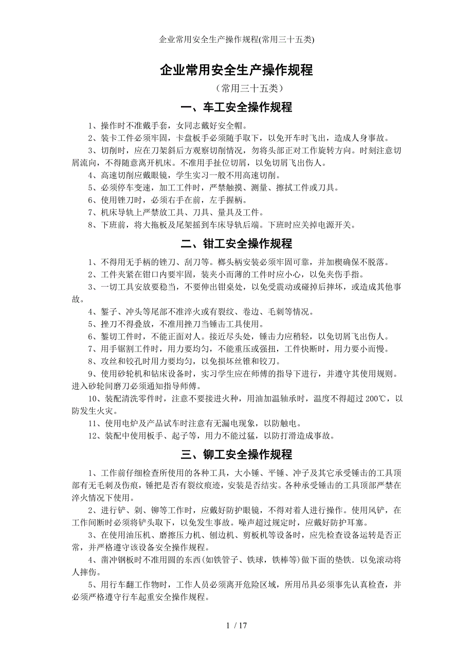 企业常用安全生产操作规程(常用三十五类)参考模板范本_第1页
