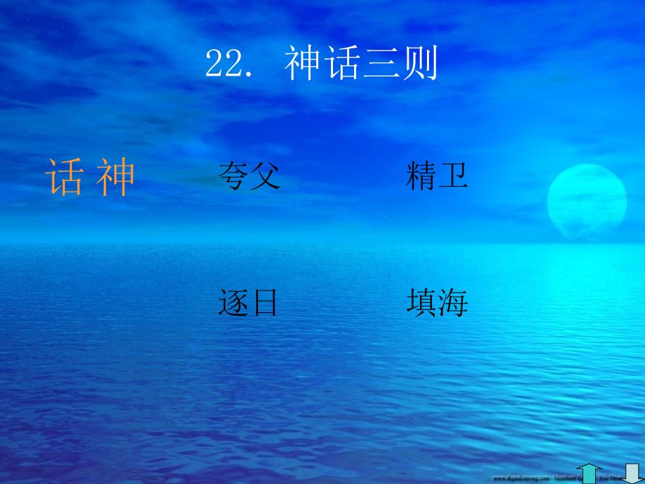 长春版语文七年级上册《夸父逐日,精卫填海,女娲补天》课件_第2页