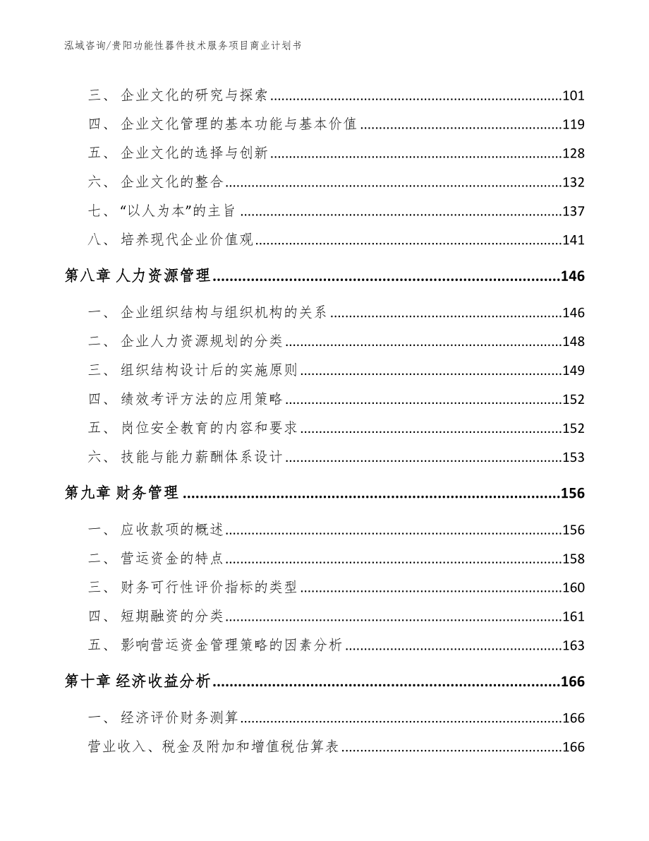 贵阳功能性器件技术服务项目商业计划书（范文模板）_第4页