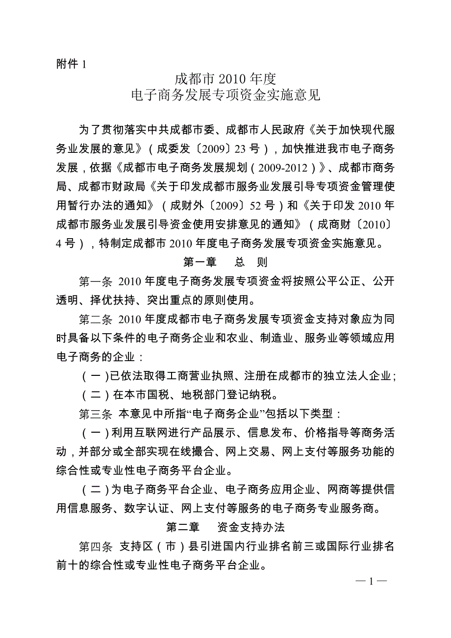 XXXX年成都市电子商务发展资金拟支持方向_第1页