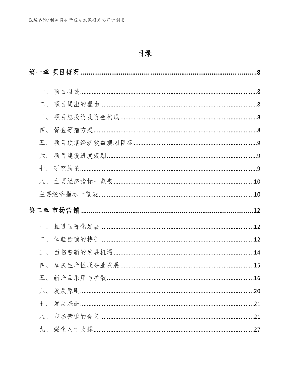 利津县关于成立水泥研发公司计划书_第3页
