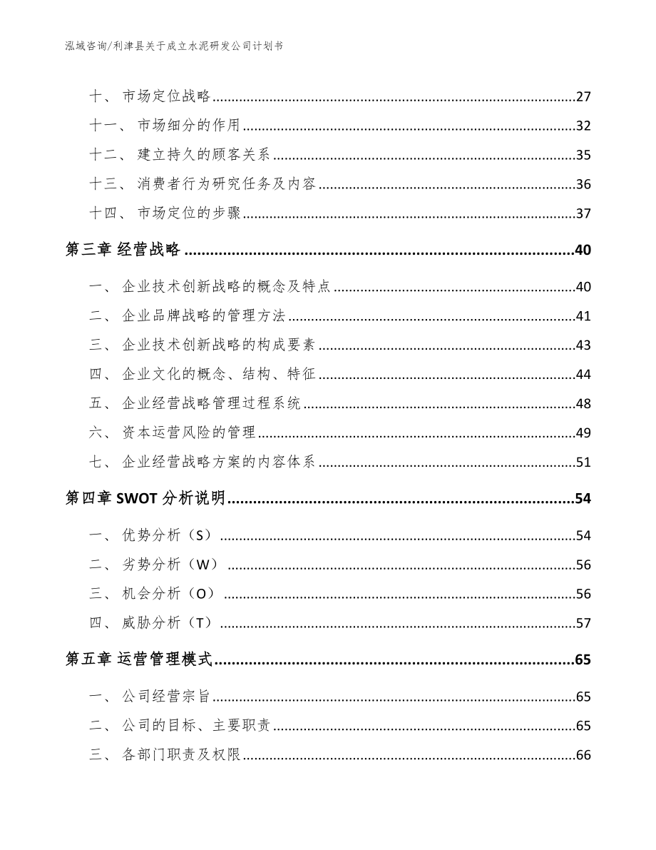 利津县关于成立水泥研发公司计划书_第4页