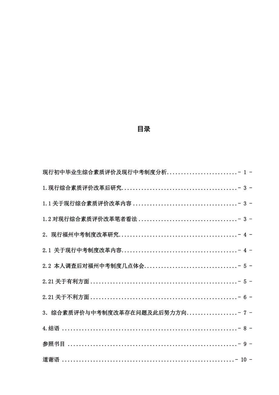 现行初中毕业生综合素质评价及现行中考制度样本.doc_第3页