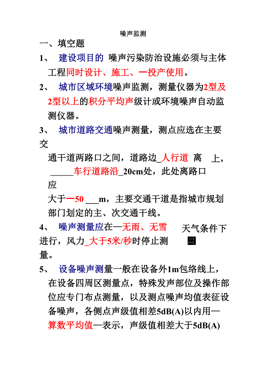 噪声监测试题集_第2页