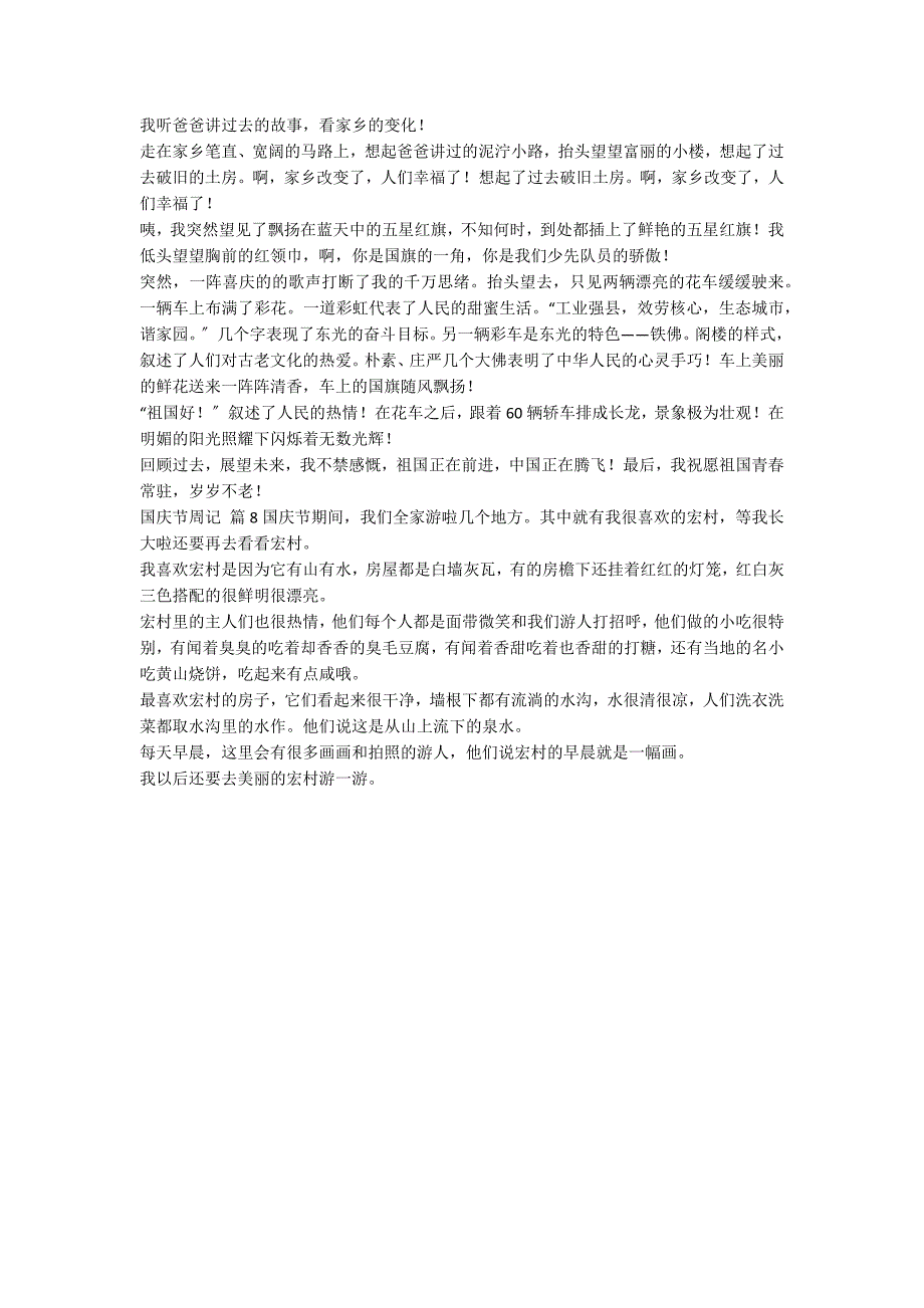 【精选】国庆节周记锦集八篇_第3页