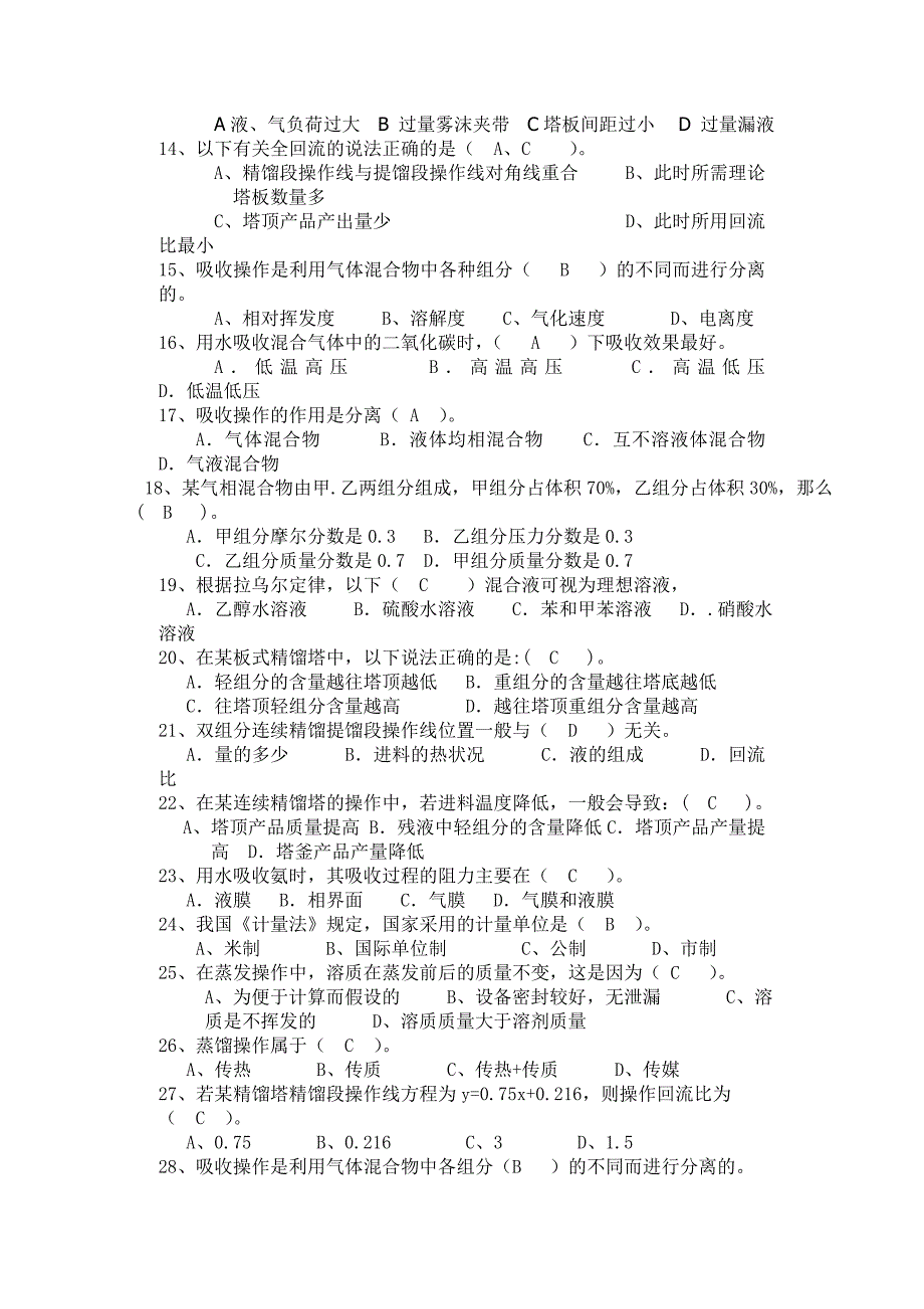 化工原理下册选择判断复习题_第2页