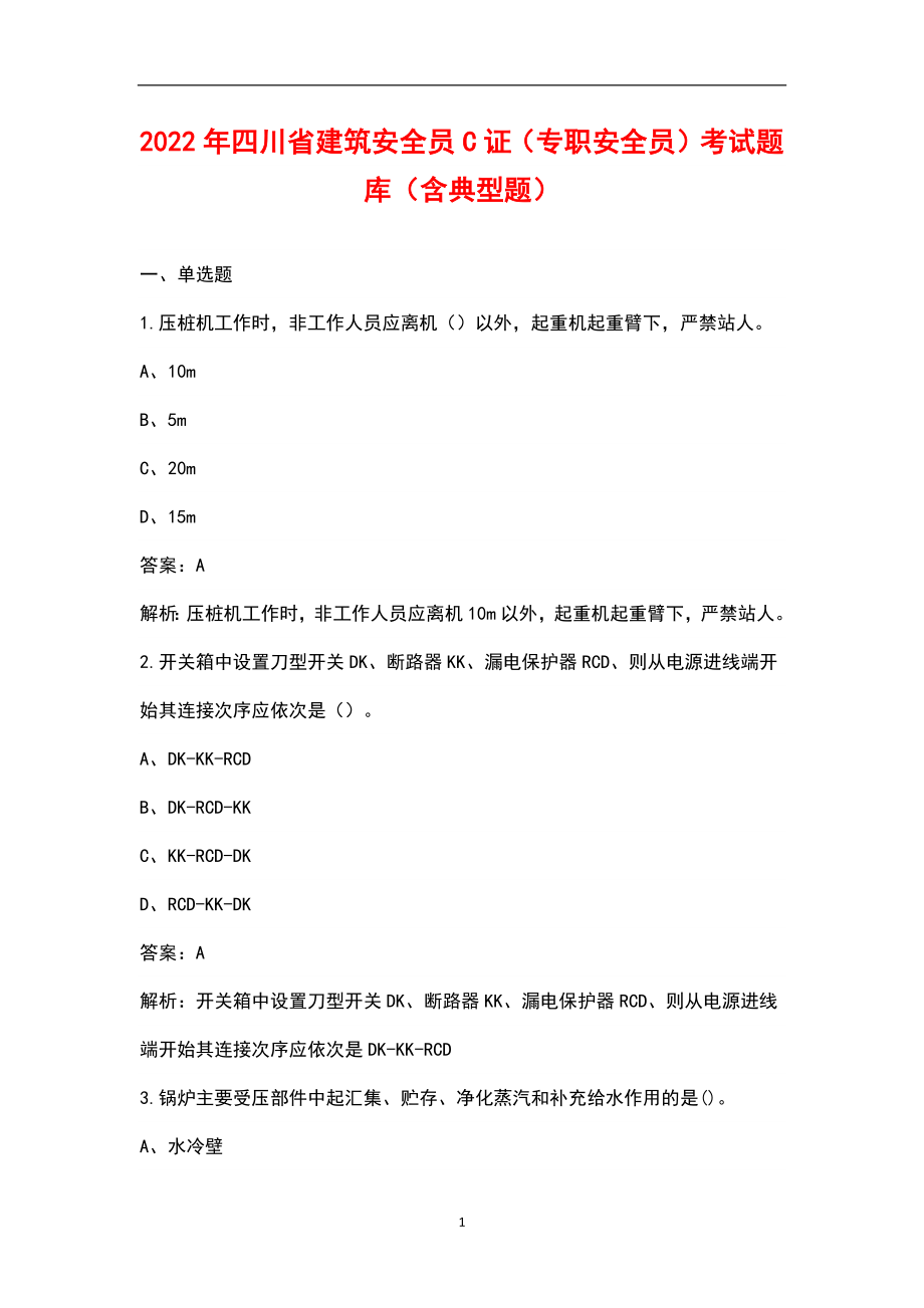 2022年四川省建筑安全员C证（专职安全员）考试题库（含典型题）_第1页