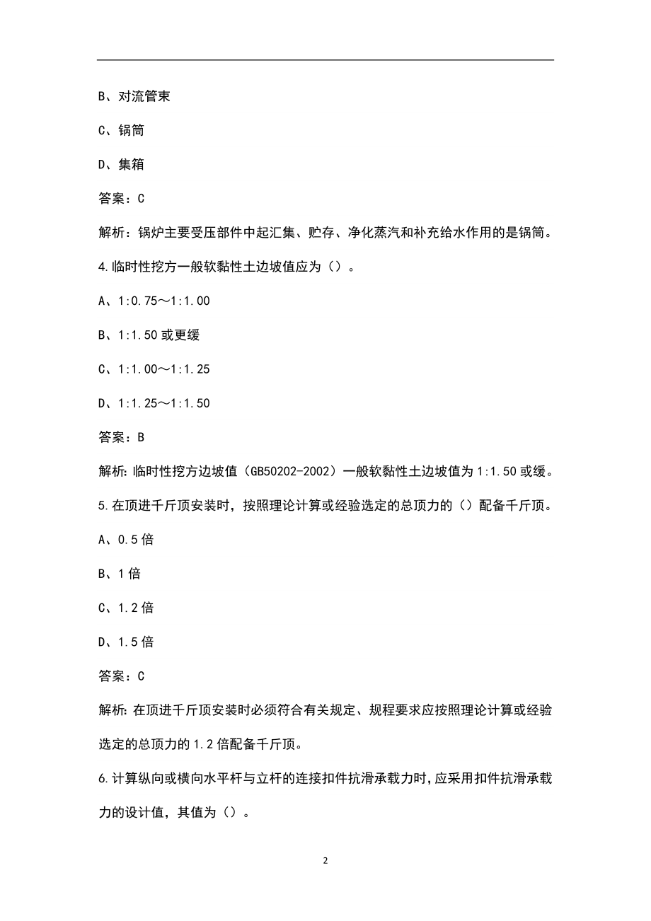 2022年四川省建筑安全员C证（专职安全员）考试题库（含典型题）_第2页