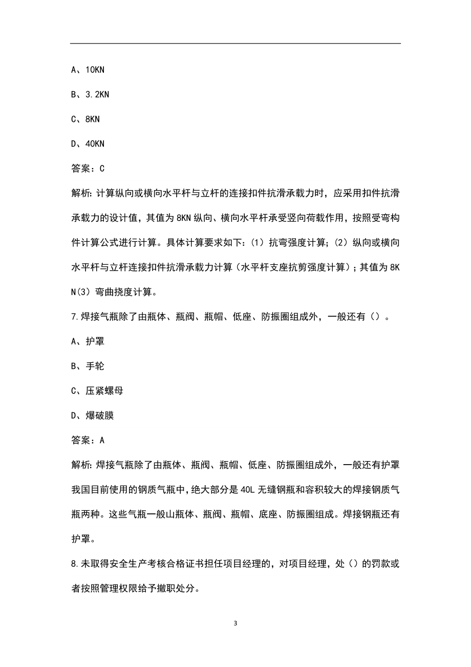 2022年四川省建筑安全员C证（专职安全员）考试题库（含典型题）_第3页