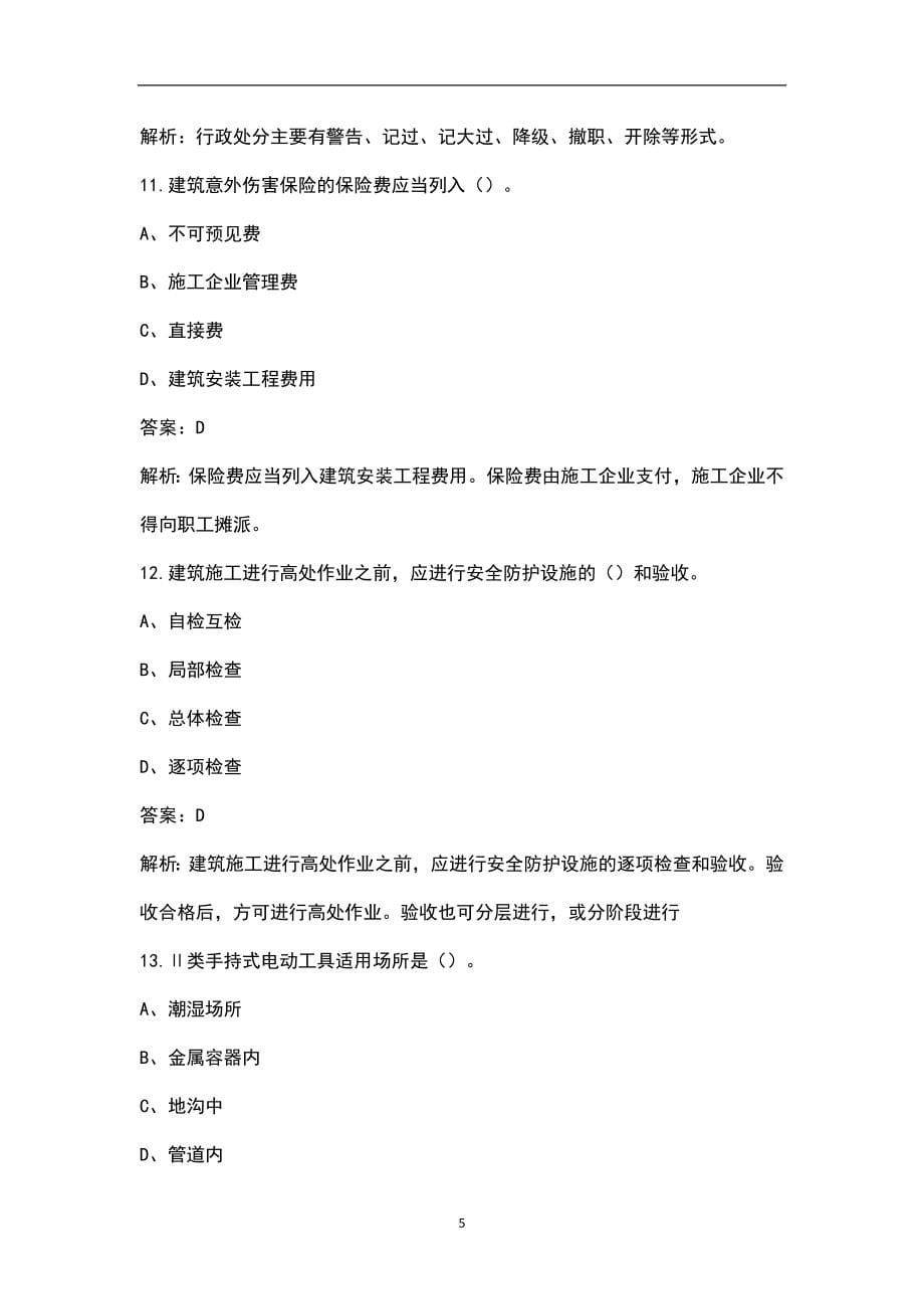 2022年四川省建筑安全员C证（专职安全员）考试题库（含典型题）_第5页
