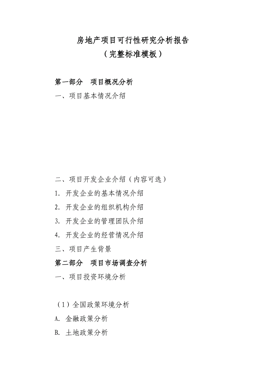 房地产项目投资可行性研究分析报告(完整标准模板)_第1页