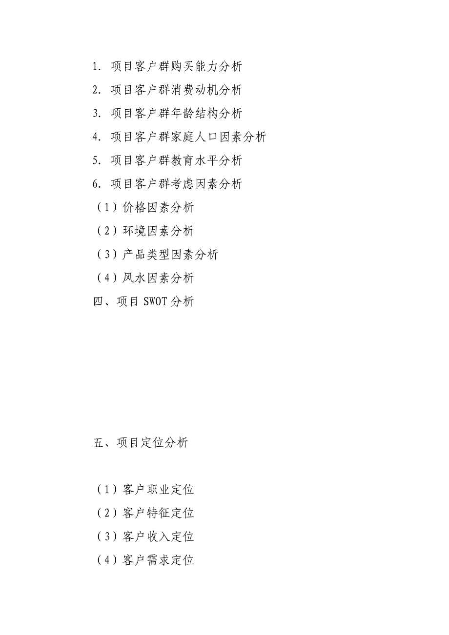 房地产项目投资可行性研究分析报告(完整标准模板)_第4页