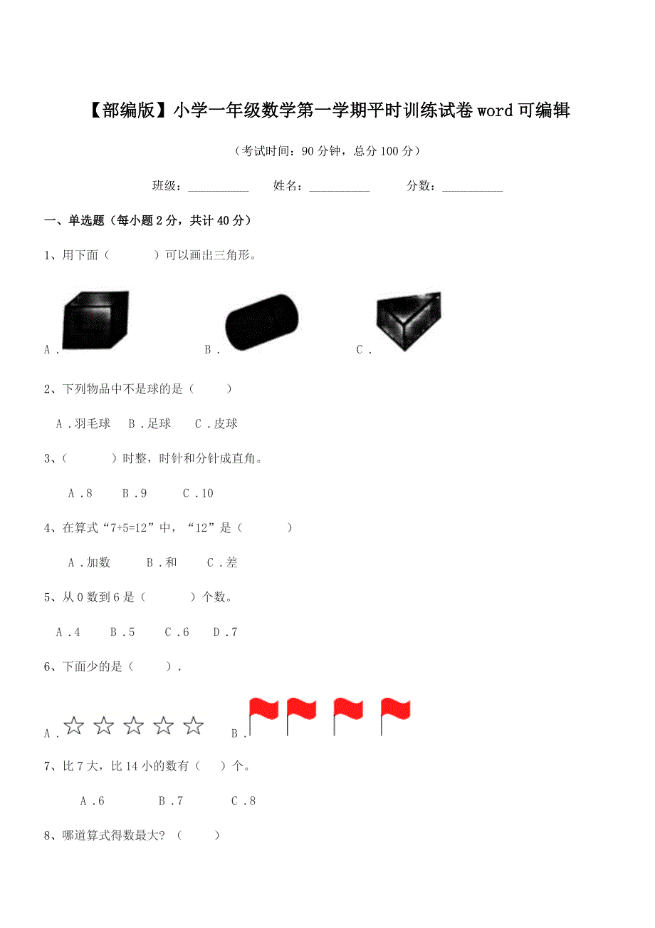 2022学年【部编版】小学一年级数学第一学期平时训练试卷word可编辑.docx_第1页