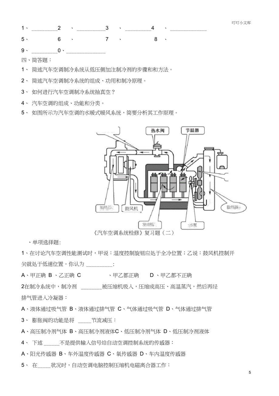 汽车空调系统检修复习题_第5页