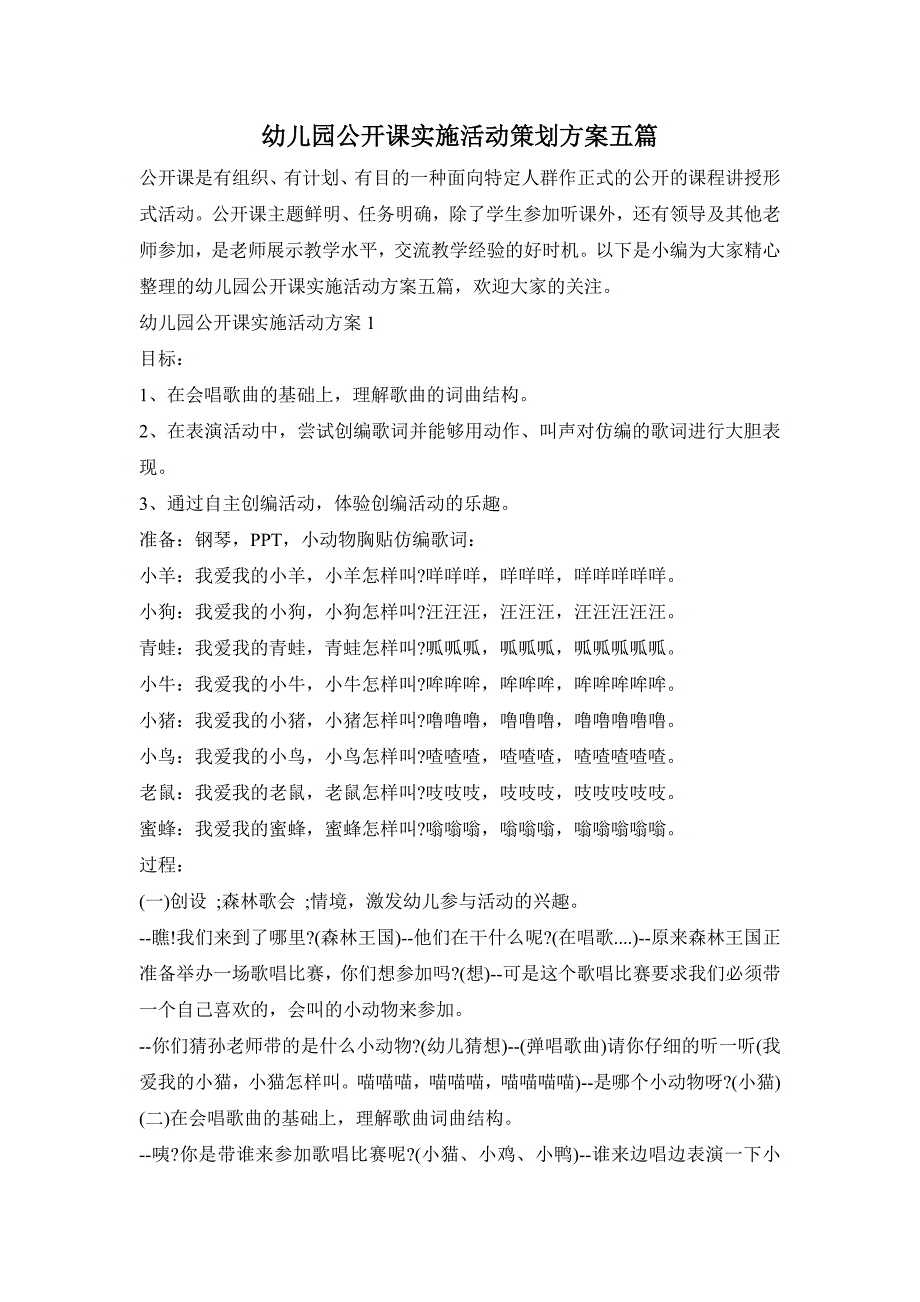 幼儿园公开课实施活动策划方案五篇_第1页