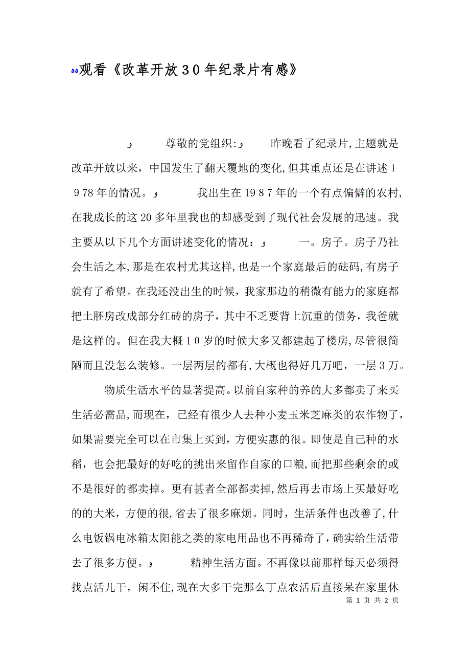 观看改革开放30年纪录片有感_第1页