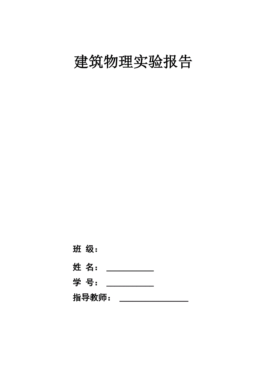 建筑学建筑物理光学实验_第1页