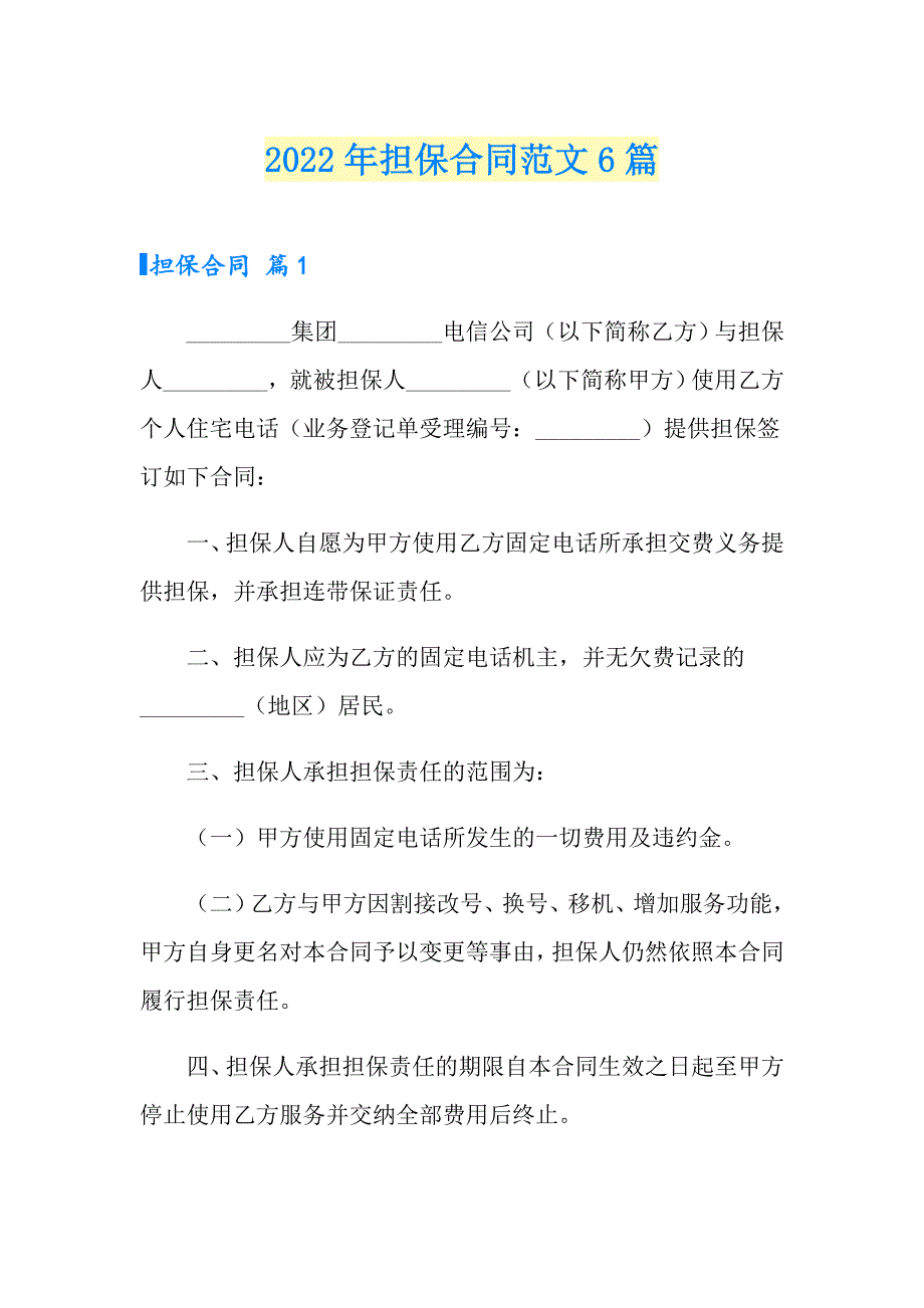 【word版】2022年担保合同范文6篇_第1页