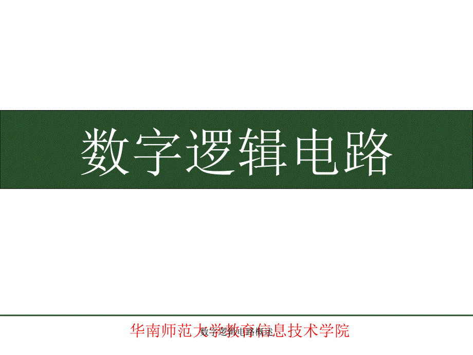 数字逻辑电路概述课件_第1页