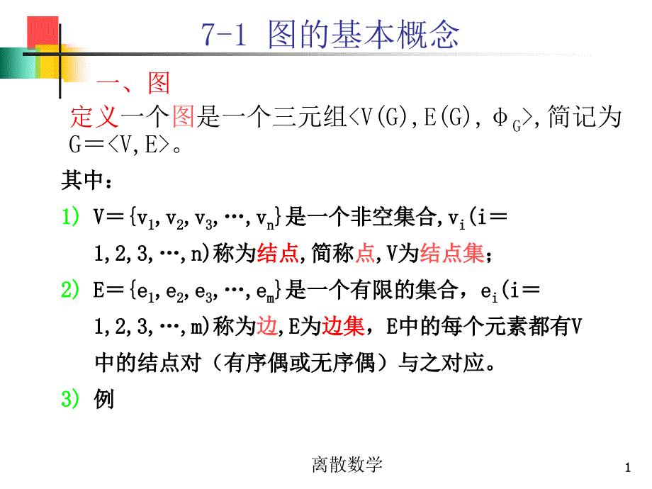 离散数学课件_第1页