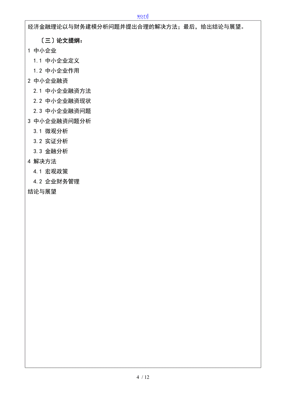 开题报告材料-中小企业融资问题研究_第4页