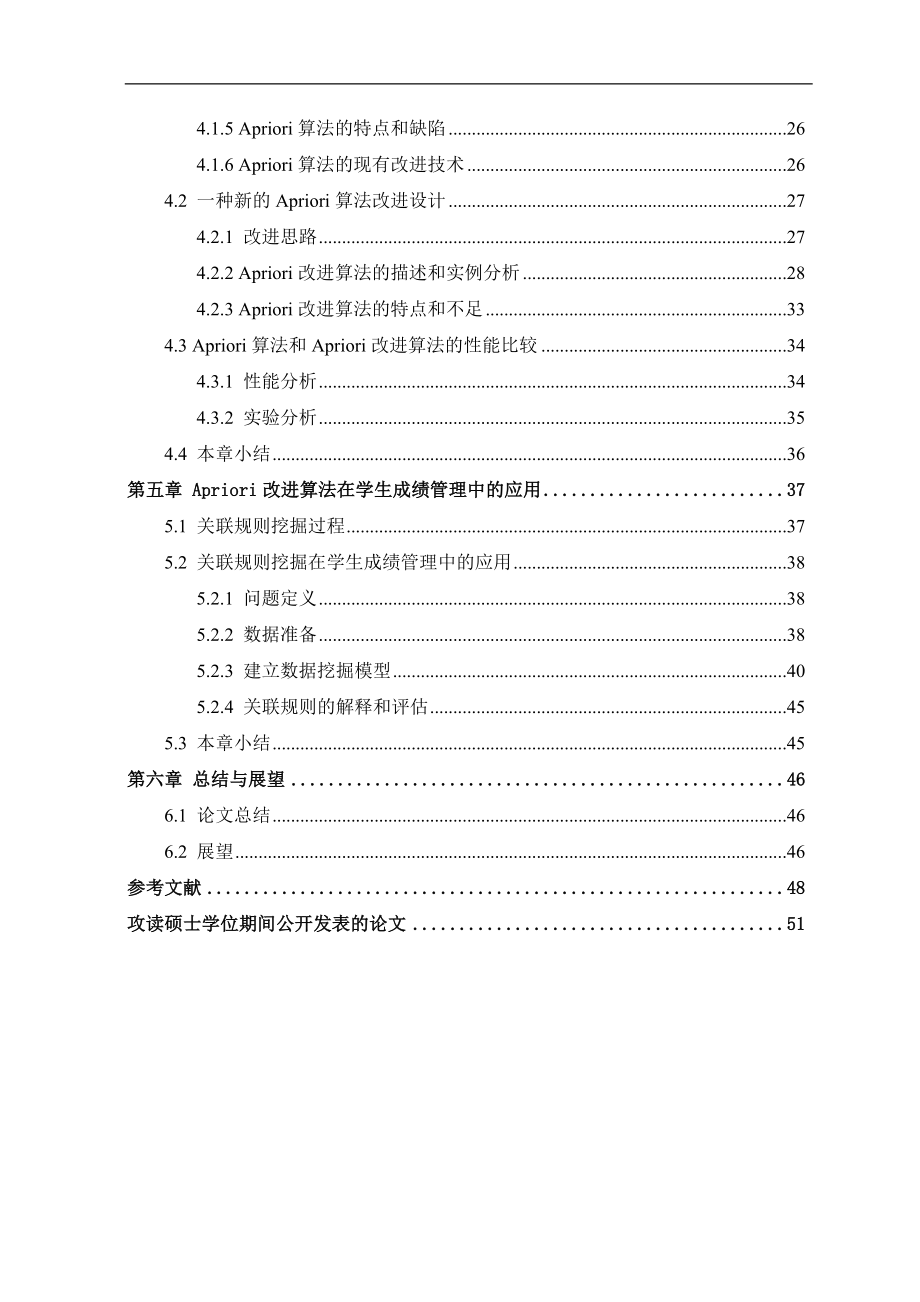 关联规则挖掘在学生成绩管理中的应用论文_第4页