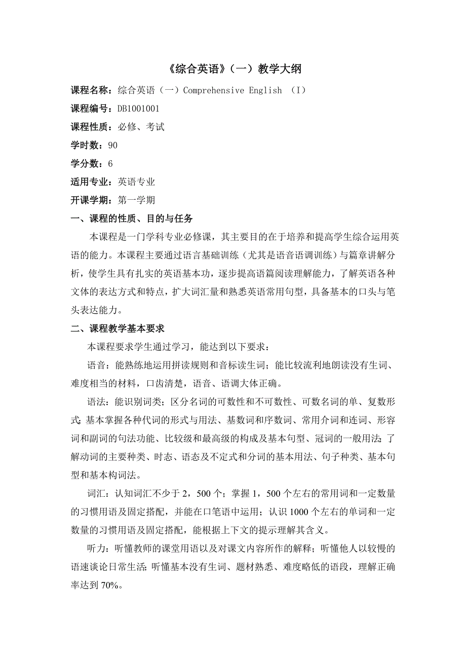 综合英语一教学大纲_第1页