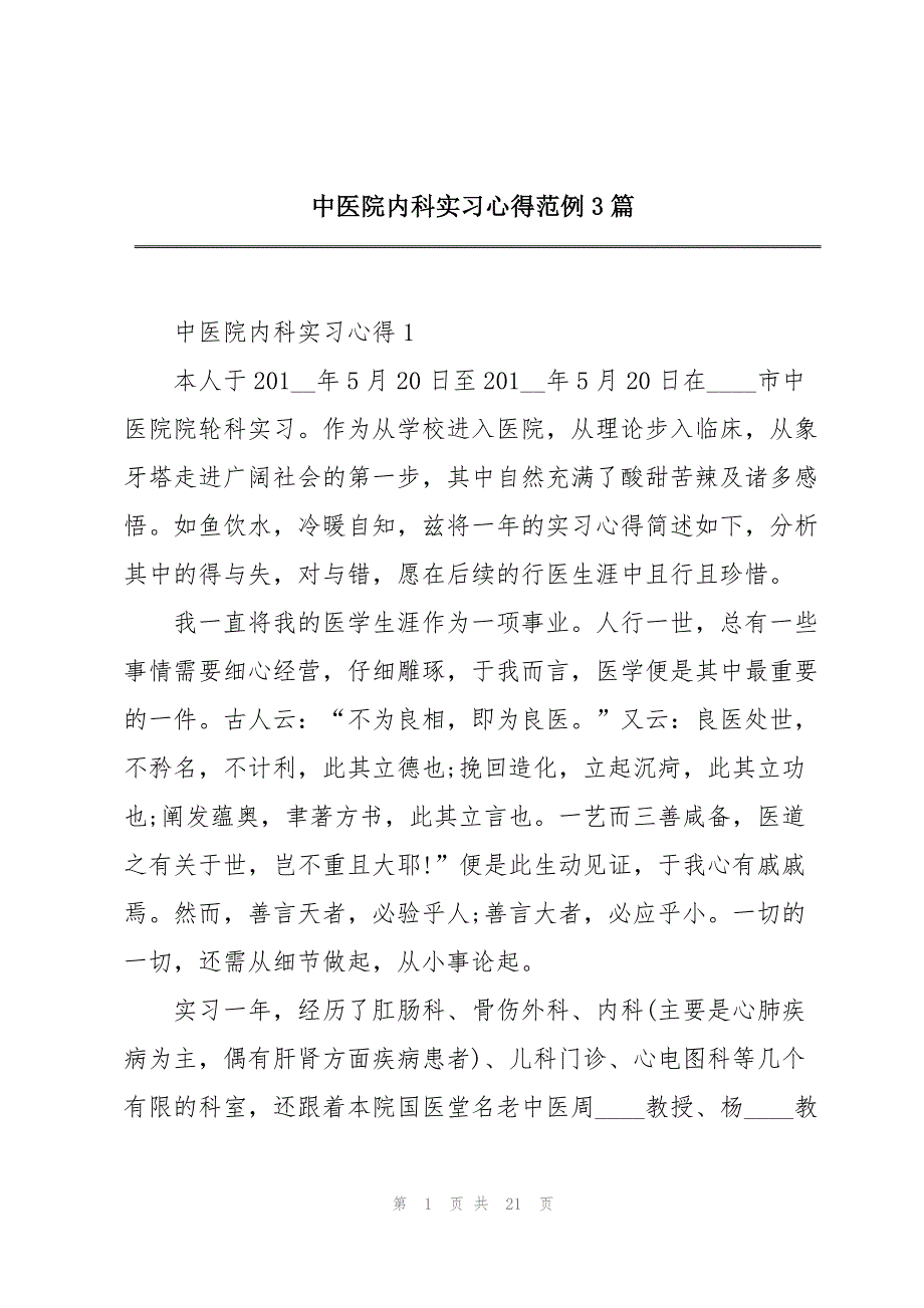 2023年中医院内科实习心得范例3篇.docx_第1页