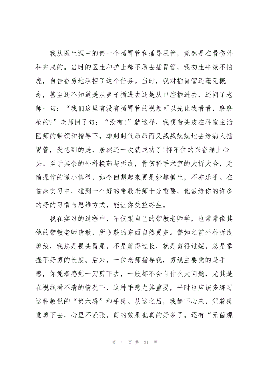 2023年中医院内科实习心得范例3篇.docx_第4页