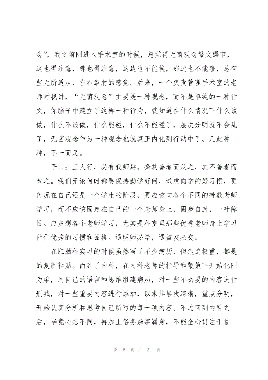 2023年中医院内科实习心得范例3篇.docx_第5页