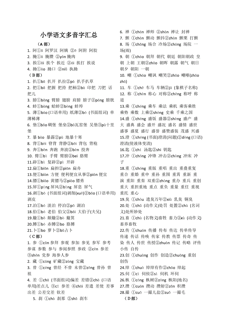 小学语文多音字汇总.docx_第1页
