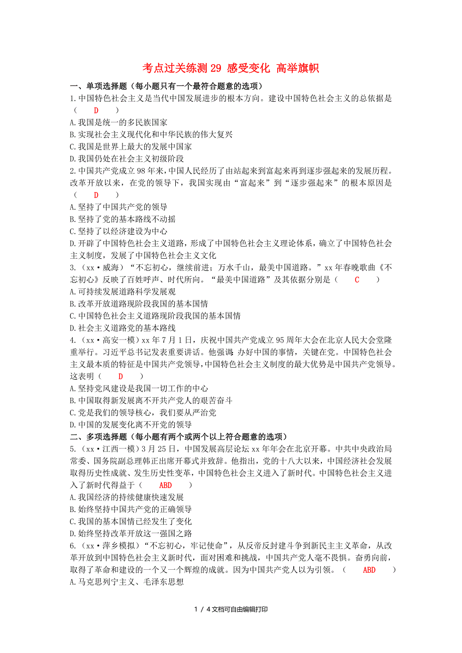 中考道德与法治二轮复习考点过关练测29感受变化高举旗帜试题_第1页