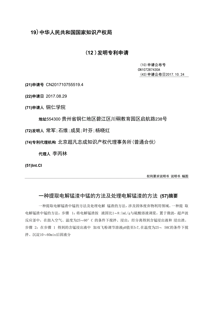 一种提取电解锰渣中锰的方法及处理电解锰渣的方法_第1页