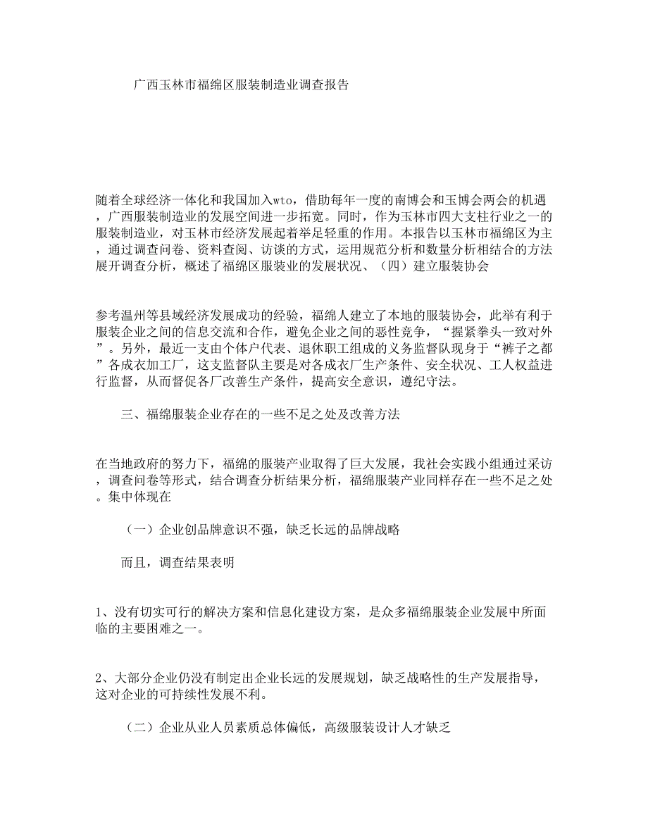 广西玉林市福绵区服装制造业调查报告_第1页