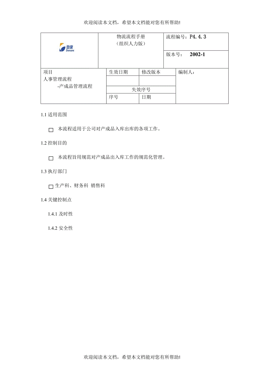 登康成品流程_第1页