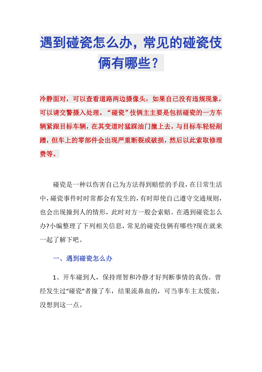 遇到碰瓷怎么办常见的碰瓷伎俩有哪些？_第1页