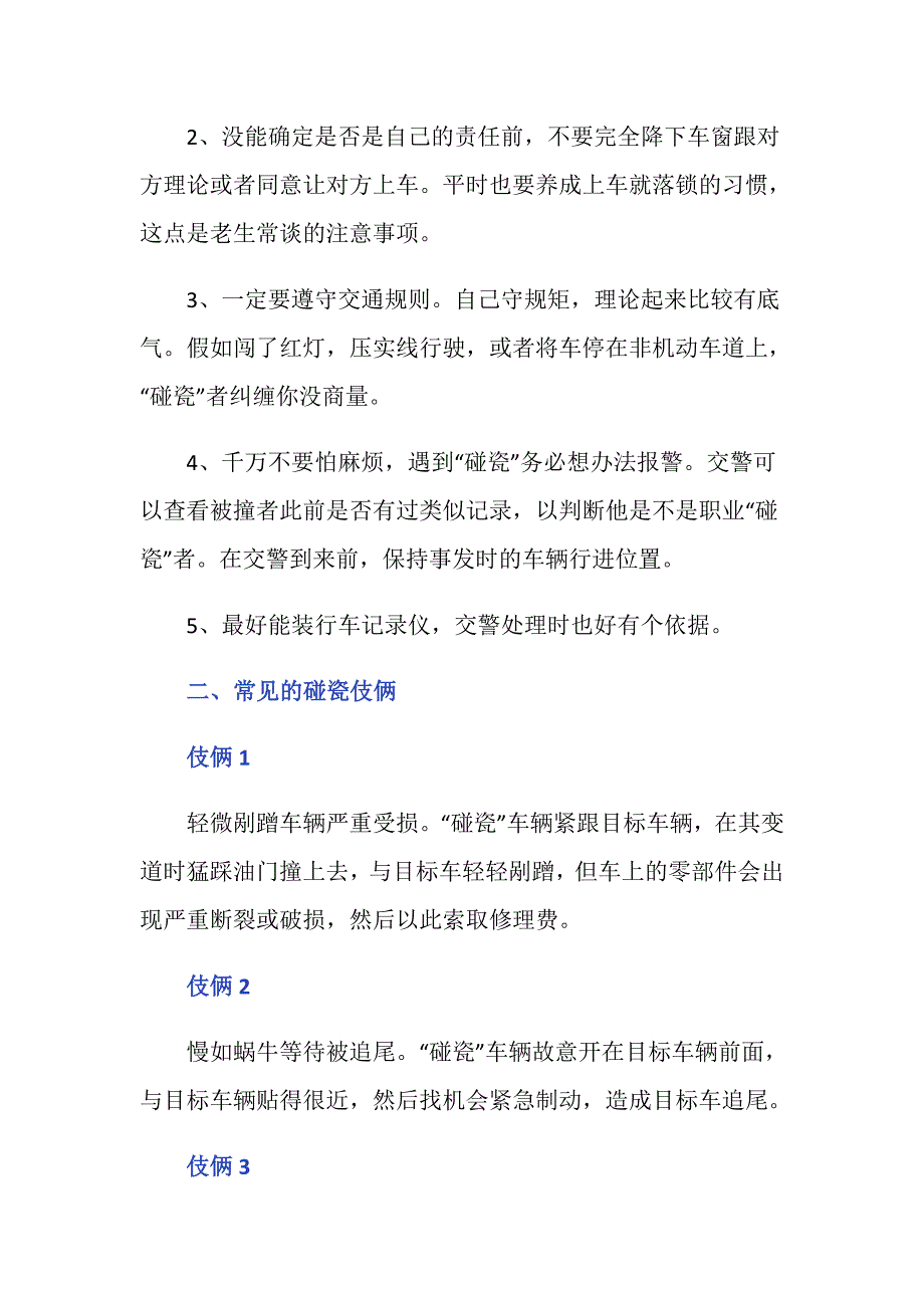 遇到碰瓷怎么办常见的碰瓷伎俩有哪些？_第2页