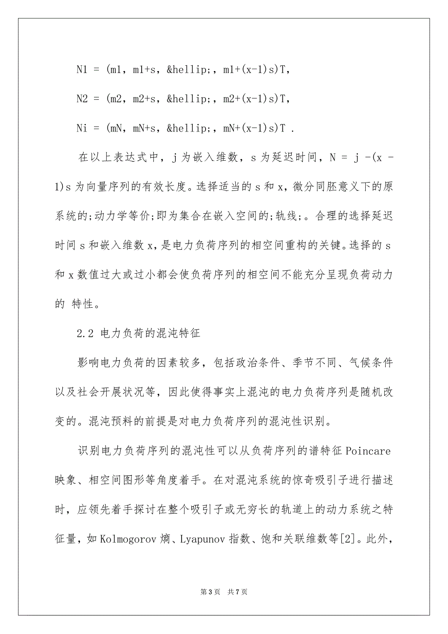 2023年电力系统负荷的混沌预测方法研究范文.docx_第3页