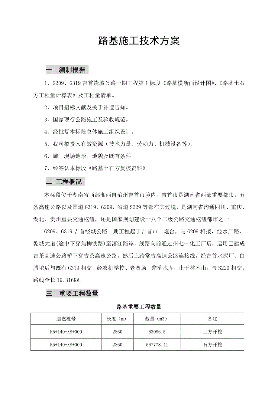 单位工程开工报告路基土石方样本.doc_第1页