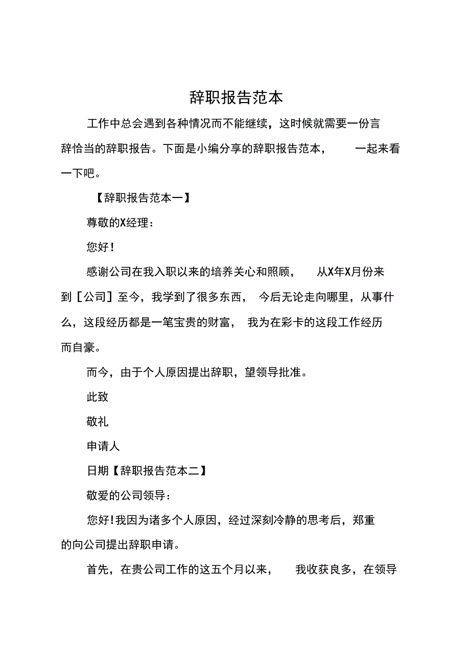 辞职报告范本_第1页