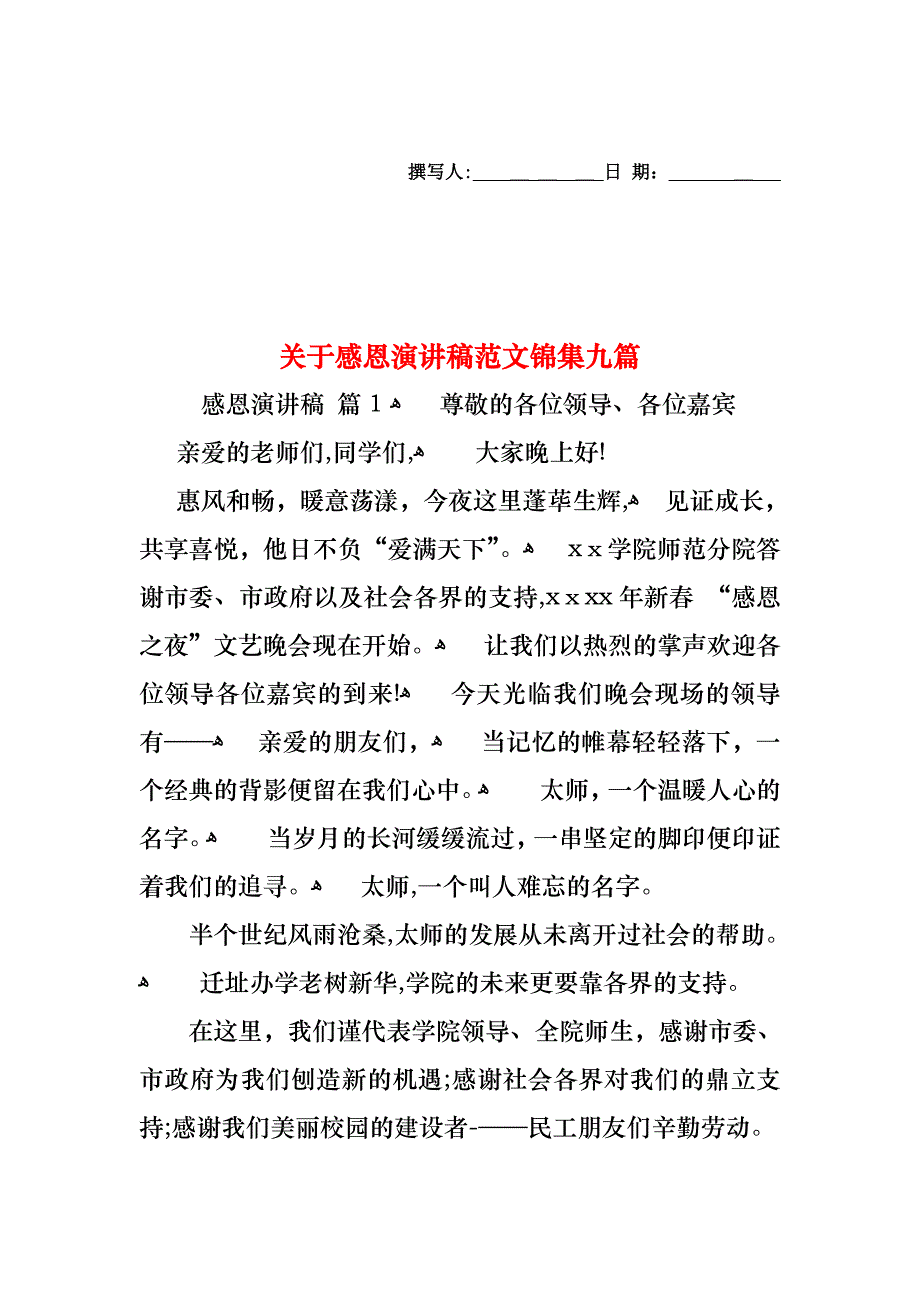 关于感恩演讲稿范文锦集九篇_第1页