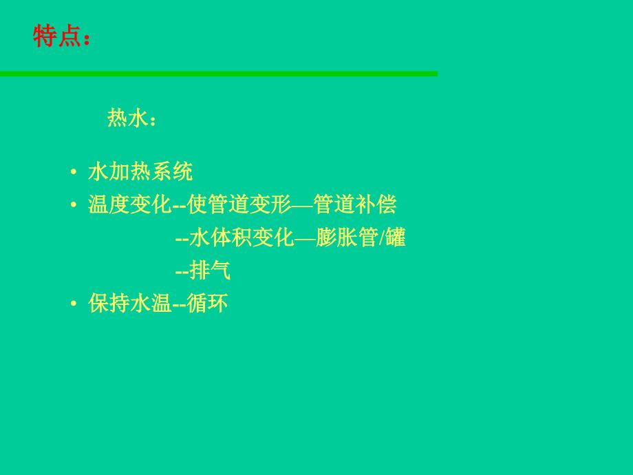 建筑内部热水供应工程ppt课件教学教程_第2页